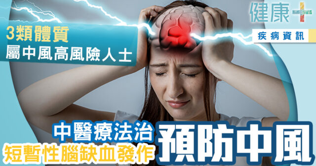 健康-疾病資訊-中西醫協作-中醫-短暫性腦缺血-中風