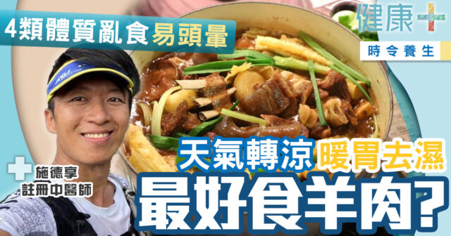 時令養生|天氣轉涼最好吃羊肉暖身? 中醫:4類體質咪亂食羊肉亂補身 健康-時令養生-飲食-中醫-羊肉