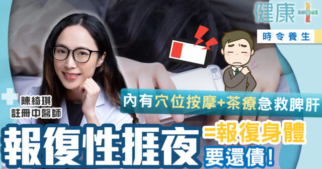 健康-時令養生-中醫-穴位-食療-報復性捱夜