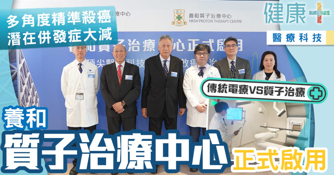 養和質子治療中心正式啟用　多角度精準殺癌大降副作用