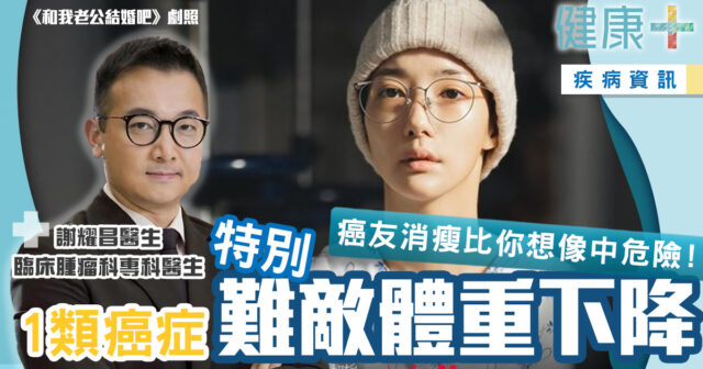 健康-疾病資訊-癌症-併發症-體重消瘦