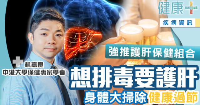 保健專家|健康過節想排毒要護肝!強推護肝保健組合 健康-生活-飲食-疾病資訊-保健品-護肝