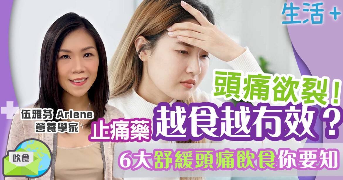偏頭痛｜頭痛欲裂！止痛藥越食越冇效？6大舒緩頭痛飲食你要知