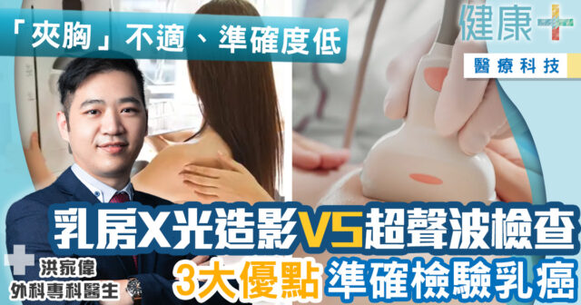健康-醫療科技-癌症-乳癌檢查-乳房x光造影-超聲波檢查