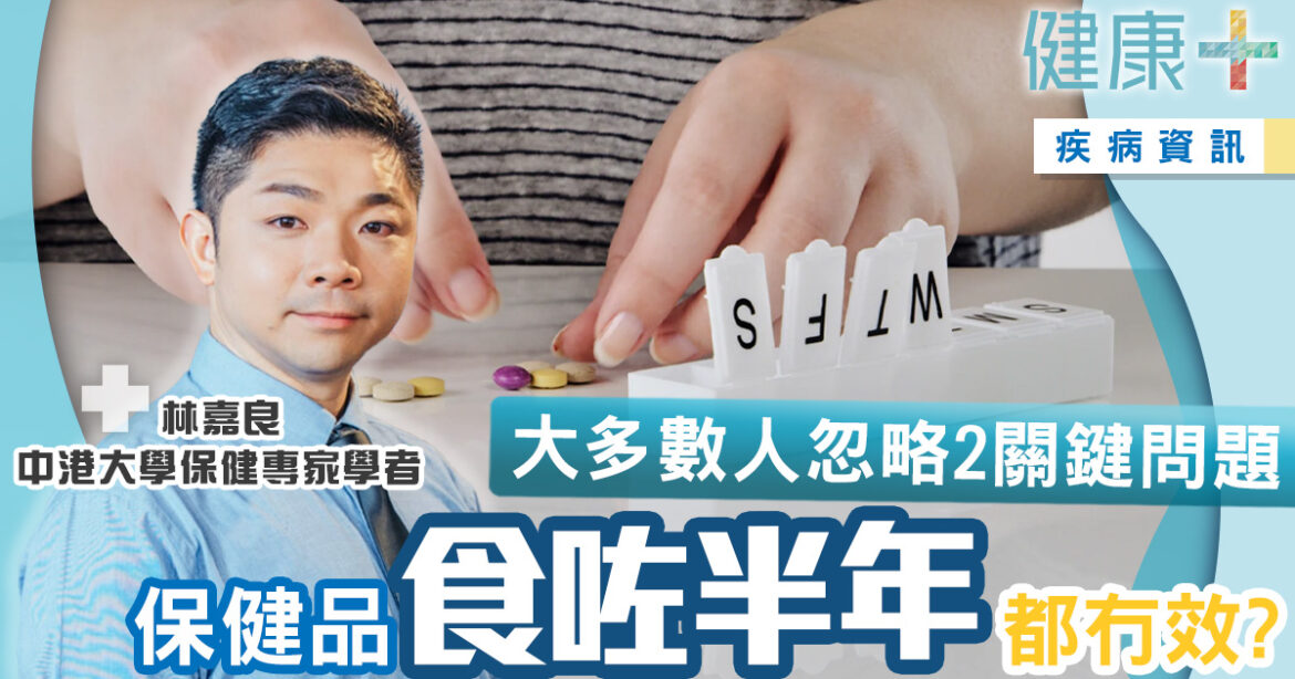 保健專家｜食咗半年保健品都冇效！大多數人忽略2關鍵問題　