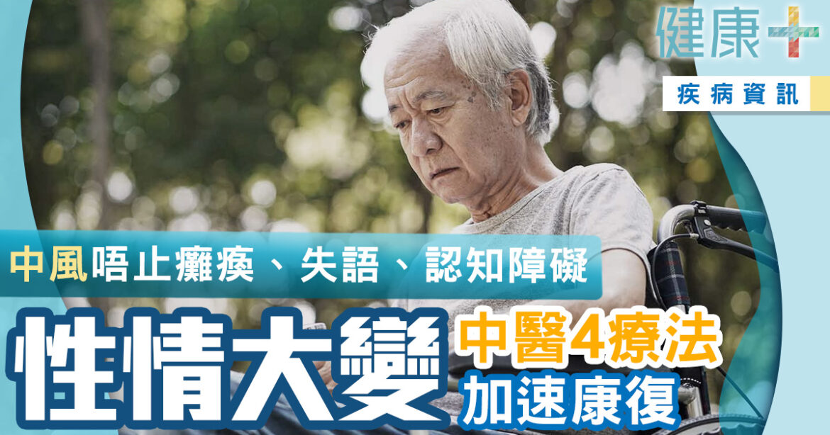中風唔止癱瘓、失語、認知障礙　性情大變可靠中醫４療法康復