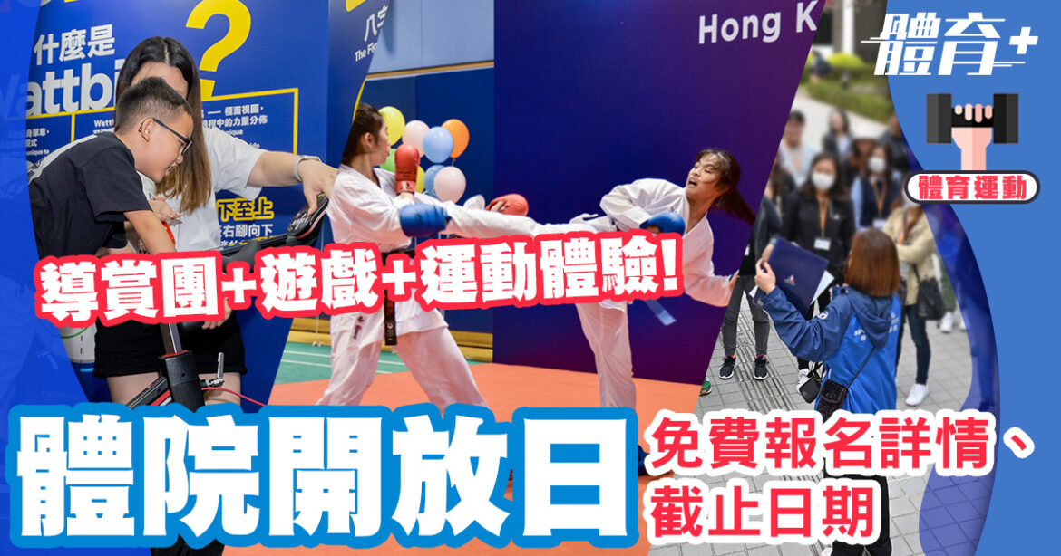 體院開放日導賞團+遊戲+運動體驗！內附免費報名詳情、截止日期