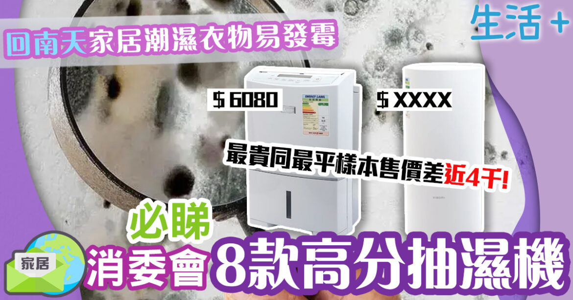 回南天家居潮濕衣物易發霉　必睇消委會8款高分抽濕機
