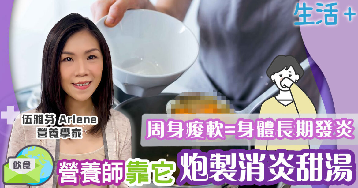 周身痠軟=身體長期發炎！營養師靠它炮製消炎甜湯