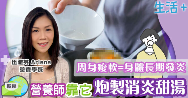 周身痠軟=身體長期發炎!營養師靠它炮製消炎甜湯 生活-飲食-營養師-消炎食譜-蘋果甜湯