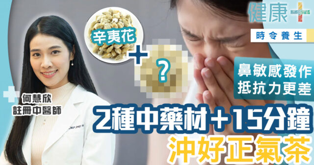 健康-時令養生-飲食-中醫-鼻敏感茶飲