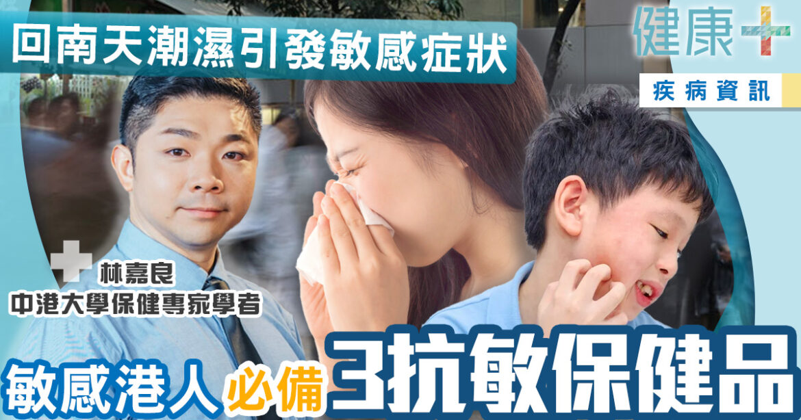 保健專家｜回南天潮濕引發敏感症狀！專家推3抗敏保健品敏感港人　