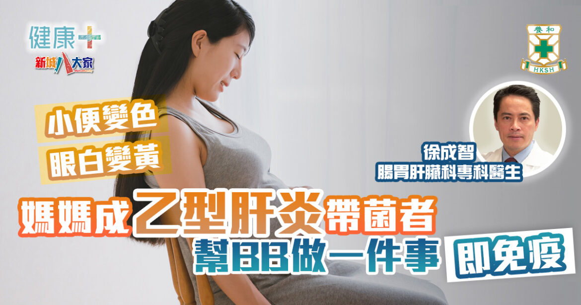 小便變色係警號！媽媽成乙型肝炎帶菌者幫BB做一件事即免疫｜養和醫院腸胃肝臟科專科醫生徐成智