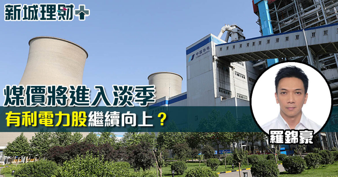 煤價將進入淡季 有利電力股繼續向上？