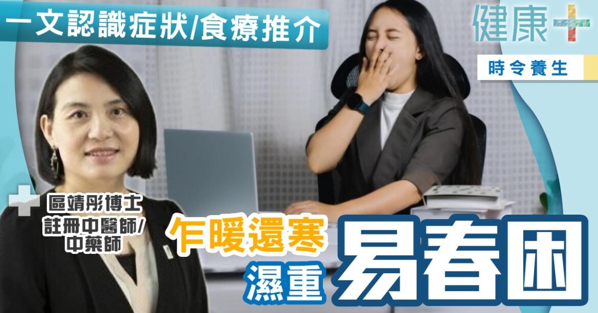 乍暖還寒濕重易春困  一文認識癥狀/食療推介