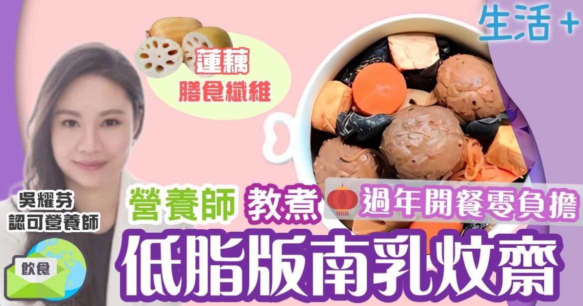 營養師教煮低脂版南乳炆齋  過年開餐零負擔