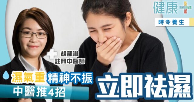 健康-中醫-袪濕