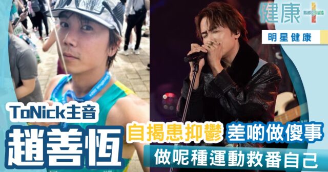 健康+, 趙善恆, 抑鬱症