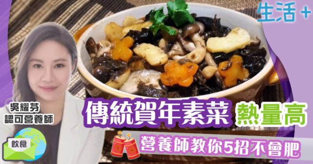 傳統過年素菜熱量高 營養師教你5招不會肥 健康-飲食-素食