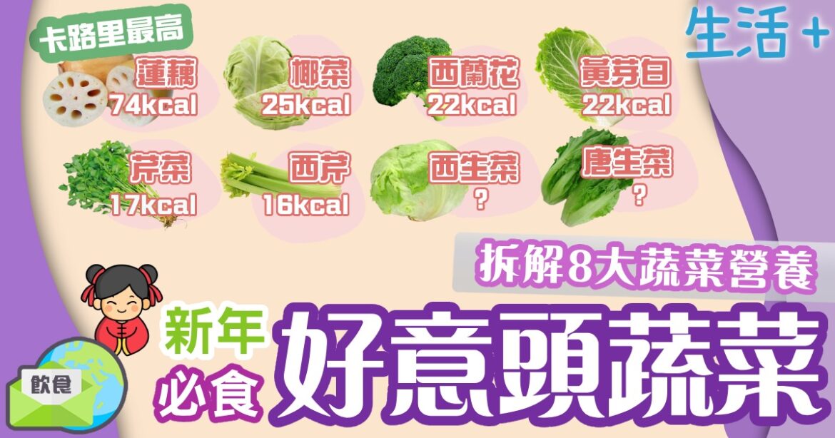新年必食好意頭蔬菜  拆解8大蔬菜營養