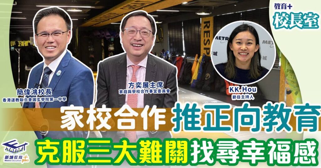 圓玄一中家校合作推正向教育 克服三大難關找尋幸福感