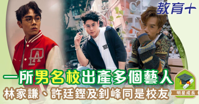 明星成長-聖若瑟書院-許廷鏗-林家謙