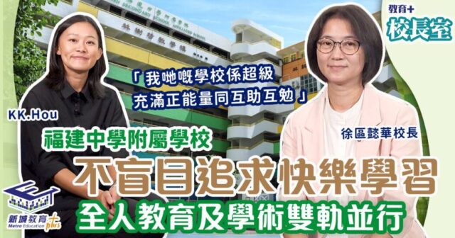 教育+校長室-福建中學附屬學校-全人教育-