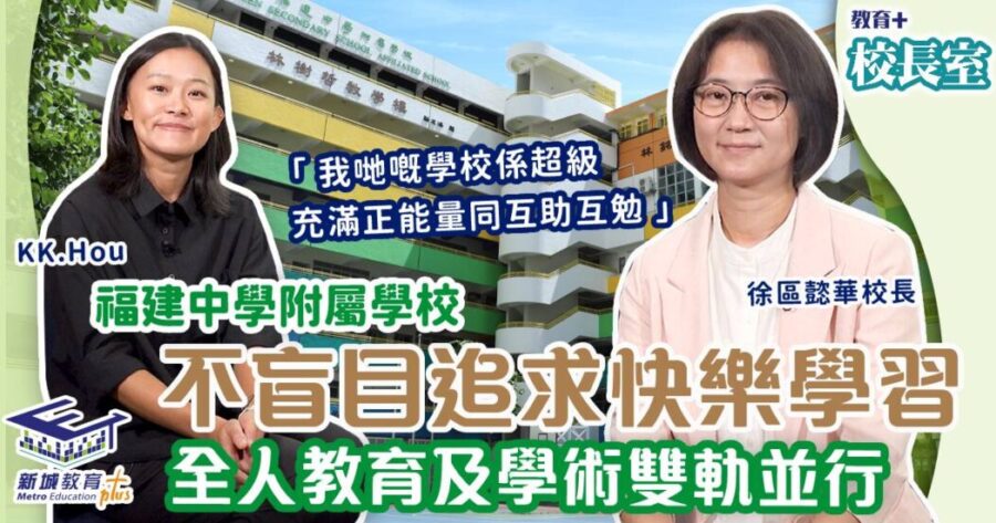 教育+校長室-福建中學附屬學校-全人教育-