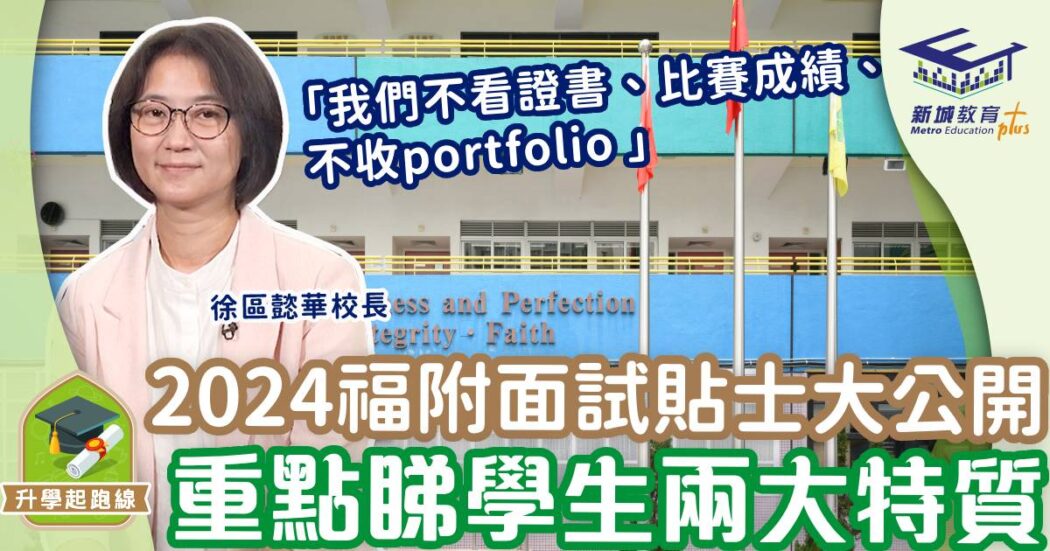 2024福附面試貼士大公開 重點睇學生兩大特質