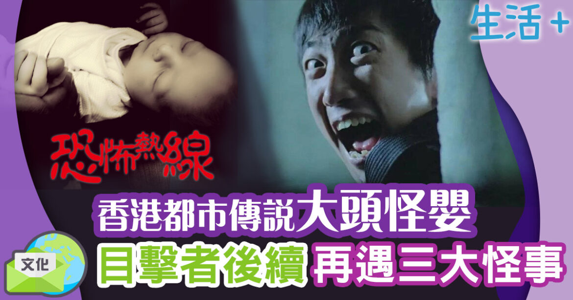 恐怖熱線｜香港經典都市傳說《大頭怪嬰》事件全過程/目擊者下場/分析解說