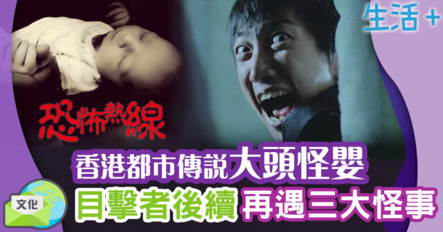 恐怖熱線-潘紹聰-都市傳說-大頭怪嬰