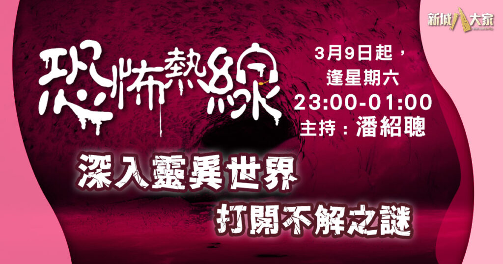 恐怖熱線-潘紹聰-都市傳說-大頭怪嬰