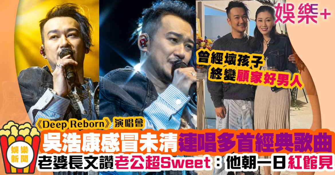 吳浩康演唱會一場唔夠喉預告轉更大場地表演 太太超Sweet長文用8字激讚