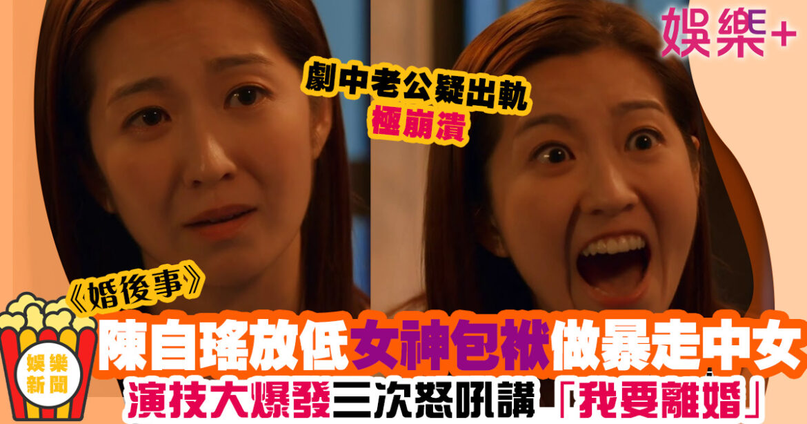 婚後事︱陳自瑤放低女神包袱演暴走中女 網民睇到心寒封「御用癲婆2號」