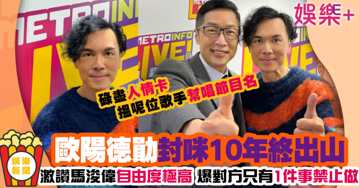 歐陽德勛封咪10年 受新城廣播首席營運總監馬浚偉先生邀請出山