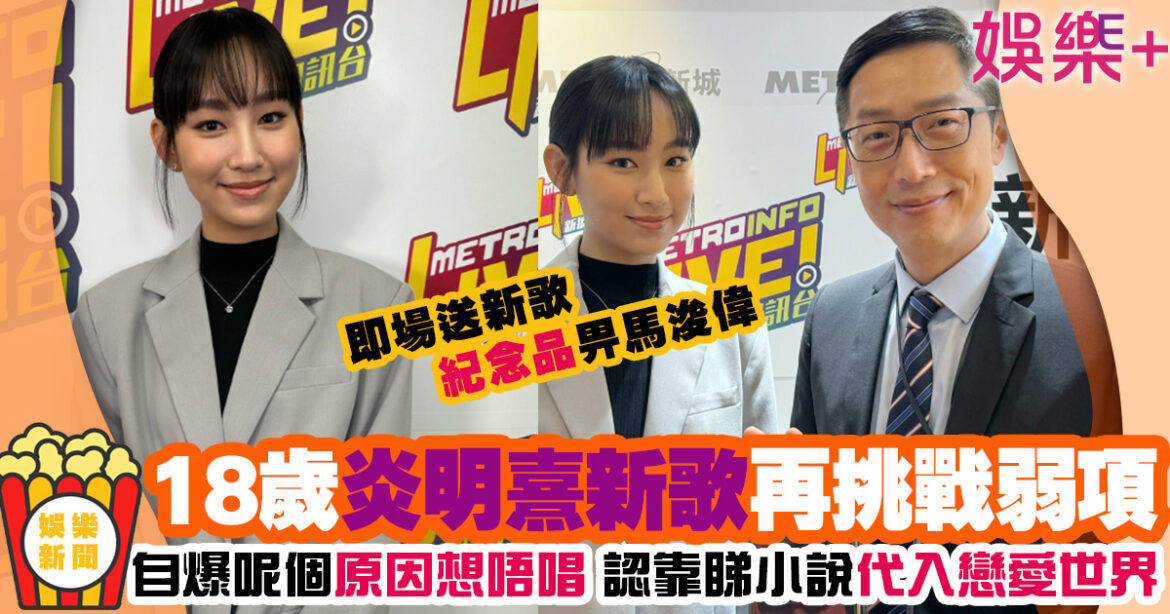 「小天后」炎明熹新歌勇於挑戰弱項 自爆排舞前病咗1星期終加入呢個元素補救