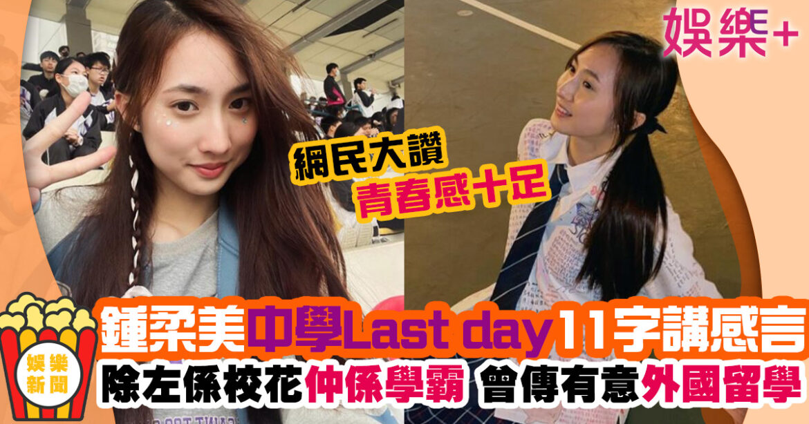 17歲鍾柔美校服Look告別校園專注DSE 曾傳有意外國升學急澄清