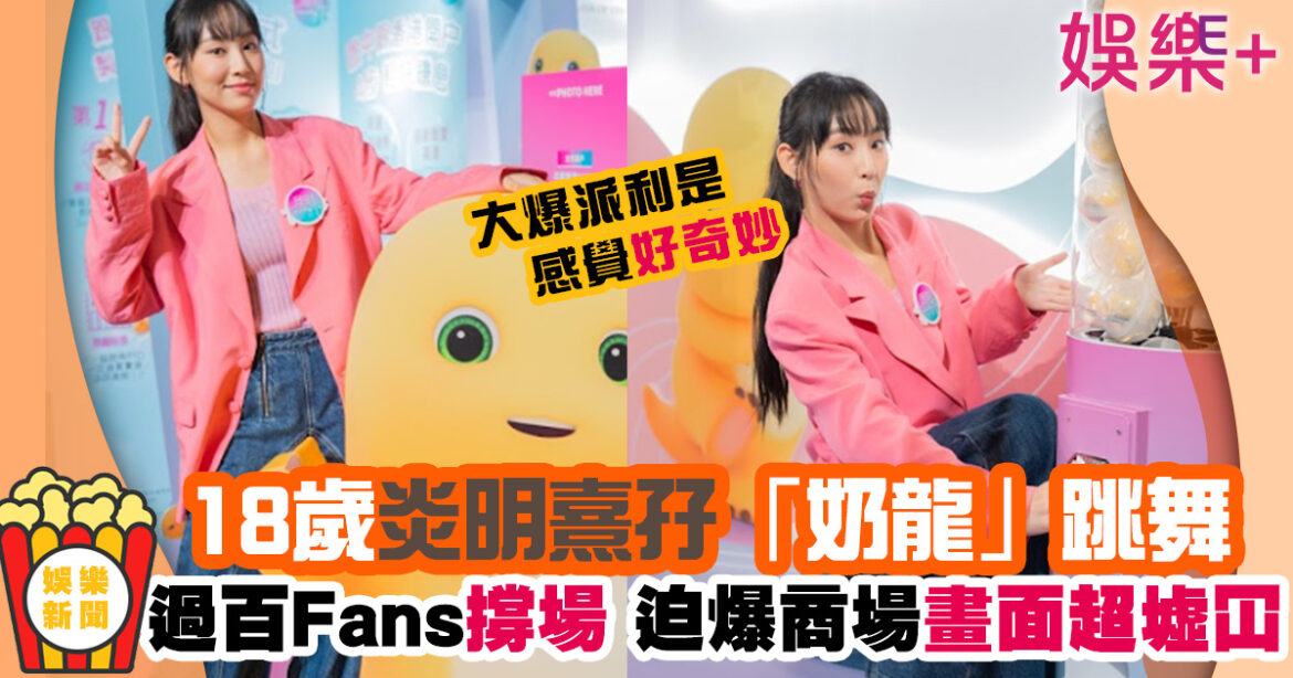 炎明熹孖「奶龍」齊跳舞 開年派利是自爆有奇妙感覺：將我的祝福及好運分給大家