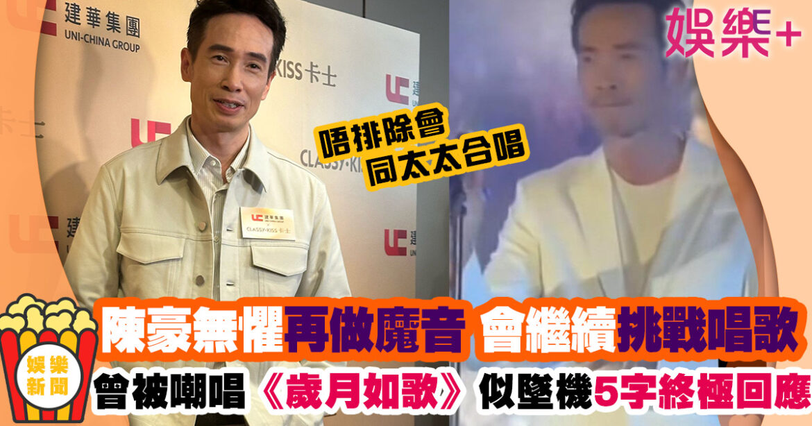 陳豪再談《歲月如歌》被嘲唱到似墜機 5字終極回應！