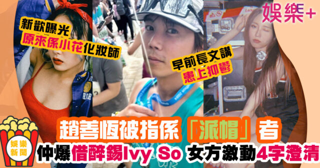 趙善恆被指先係「派帽」者 仲疑似借醉錫Ivy So 女方4字回應一事! .jIFF.jfif