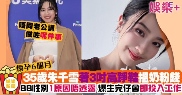 35歲朱千雪懷孕6個月著3吋高踭鞋搵「奶粉錢」 因1事唔公開BB性別 .jIFF.jfif.jpg.png-4