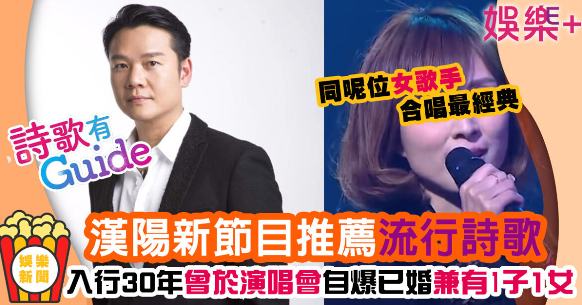 漢陽同呢位女歌手合作最經典 曾喺演唱會自爆已婚最震撼