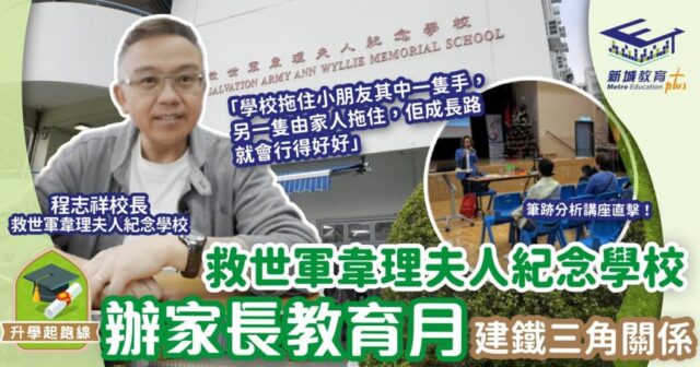 救世軍韋理夫人紀念學校-家長教育-正向教育