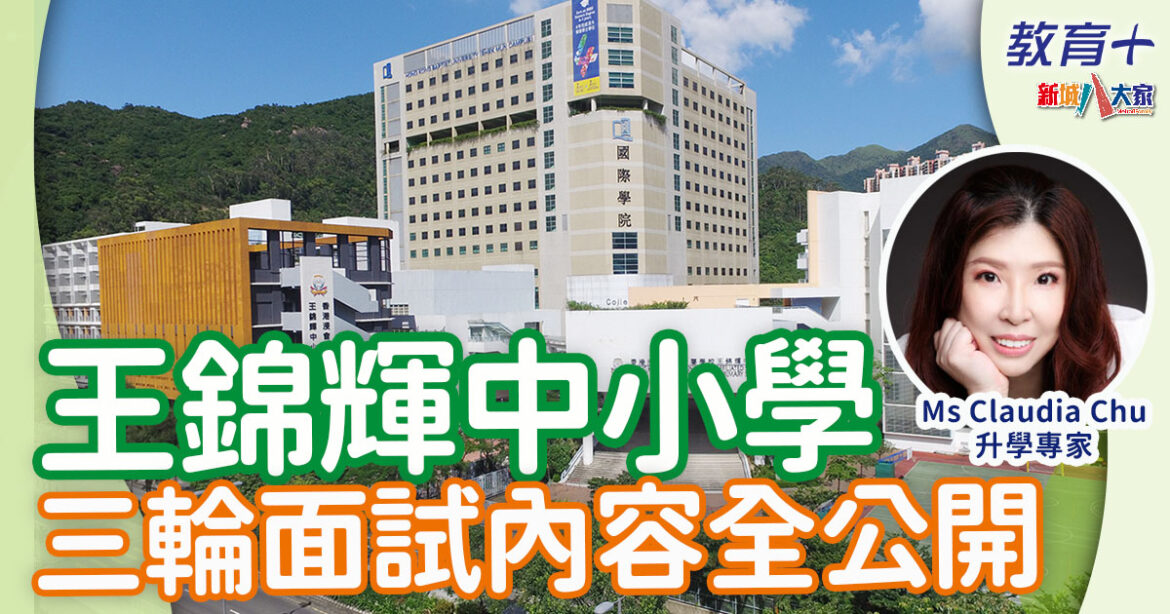 王錦輝中小學設三輪面試內容全公開  專取錄語文能力佳活潑主動學生