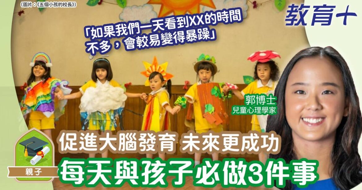 促進大腦發育孩子更成功 每天必做3件事