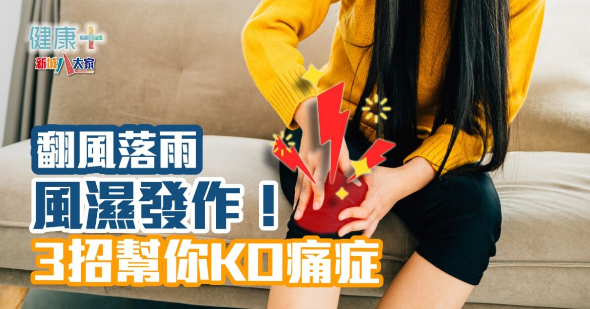 風濕發作|3招幫你KO痛症
