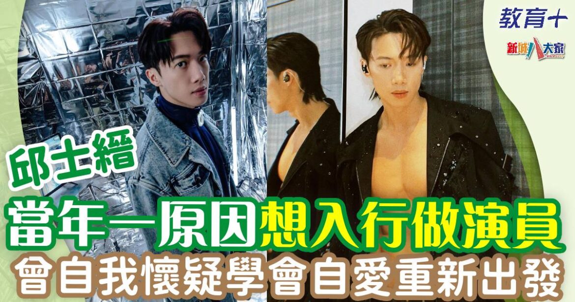 邱士縉Stanley自小愛演戲曾參選香港先生 初期負評不斷曾自我懷疑