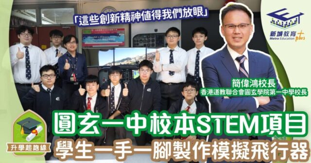 本地升學-香港道教聯合會圓玄學院第一中學-STEM-航天
