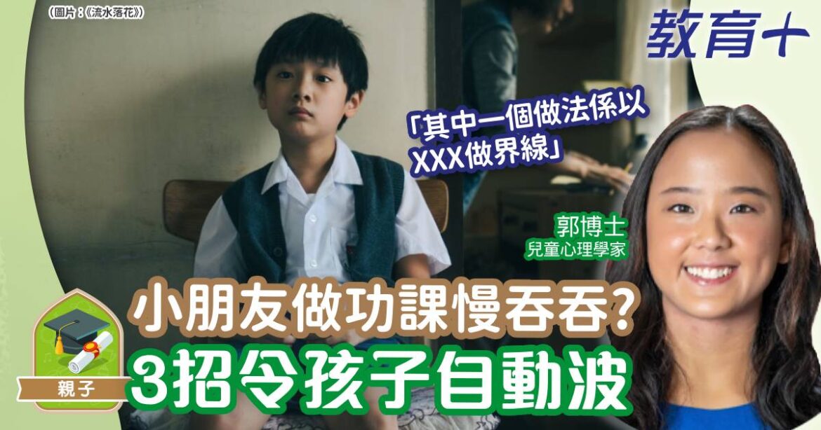 小朋友做功課慢吞吞? 3個方法令孩子自動波