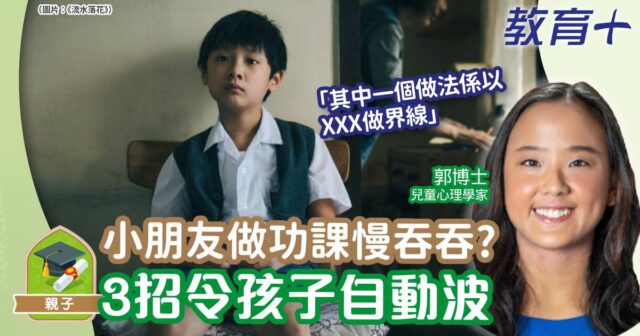 做功課-兒童心理-正向方法-郭博士